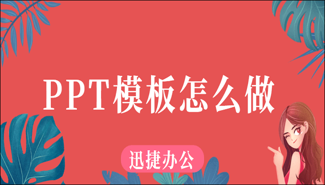 PPT模板怎么做？具体方法都在这儿