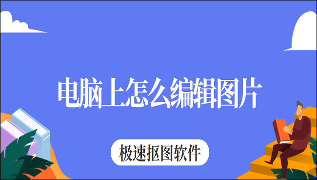 电脑上怎么编辑图片?分享两个编辑图片的工具