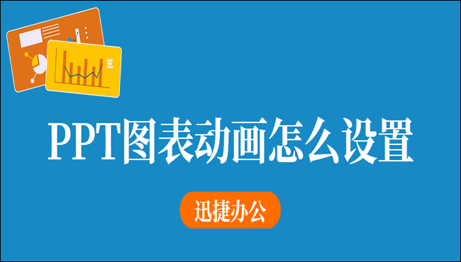 PPT图表动画怎么设置？推荐两种设置方法