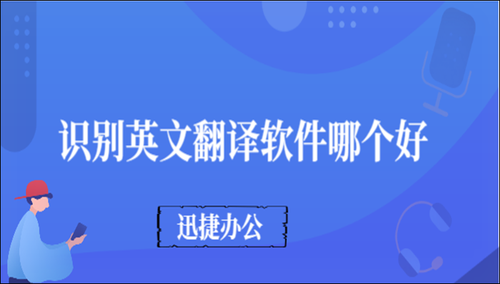 识别英文翻译软件哪个好？用这两个很方便