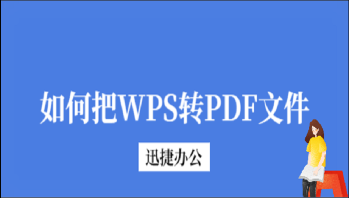 如何把WPS转PDF文件？你可以试试这种转换方法