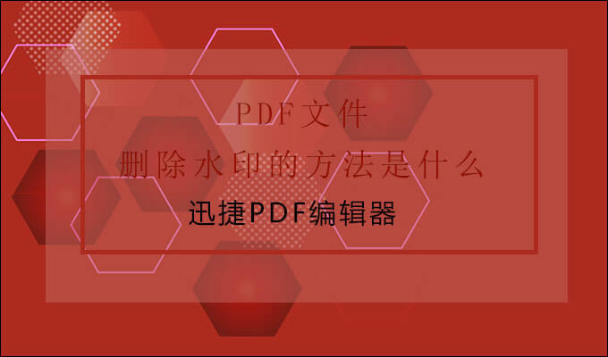 PDF删除水印