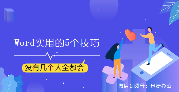 Word最实用的5个技巧，没有几个人全都会