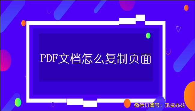 PDF文档怎么复制页面，这个方法你得知道