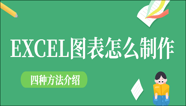 Excel图表怎么制作？四种Excel图表制作方法介绍