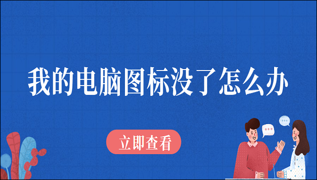 我的电脑图标没了怎么办?四种方法帮你解决