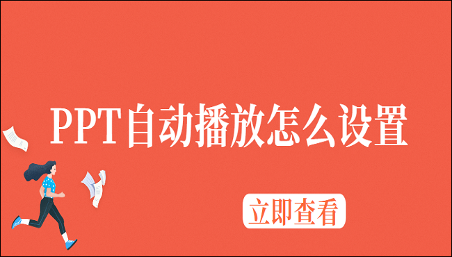 PPT自动播放怎么设置?一分钟教你两招