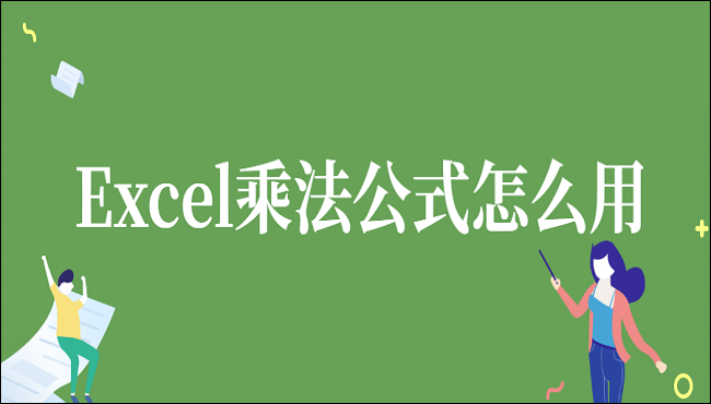 Excel乘法公式怎么用？办公达人教你三招