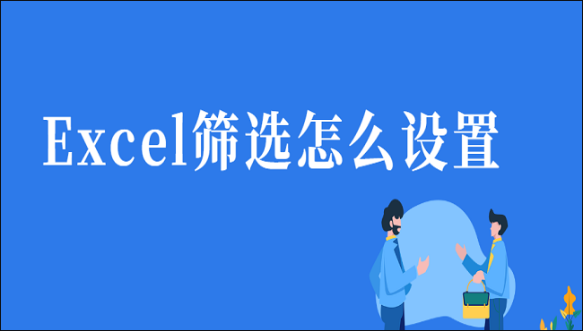 Excel 筛选怎么设置？这四种方法绝对能帮到你