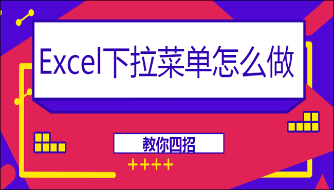 Excel下拉菜单怎么做？教你四招