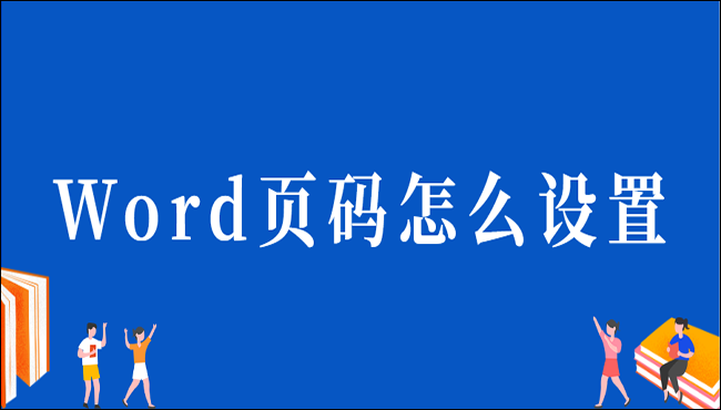 Word页码怎么设置?一分钟教你两种方法