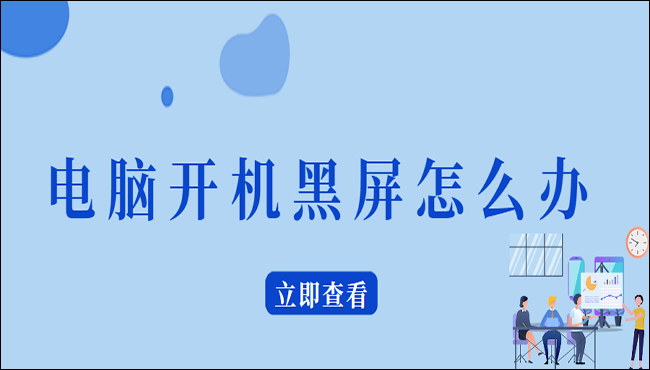 电脑开机黑屏怎么办?这四个方法一定能帮到你