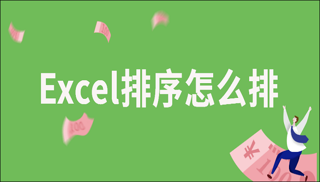 Excel排序怎么排？大神都在用的5种方法