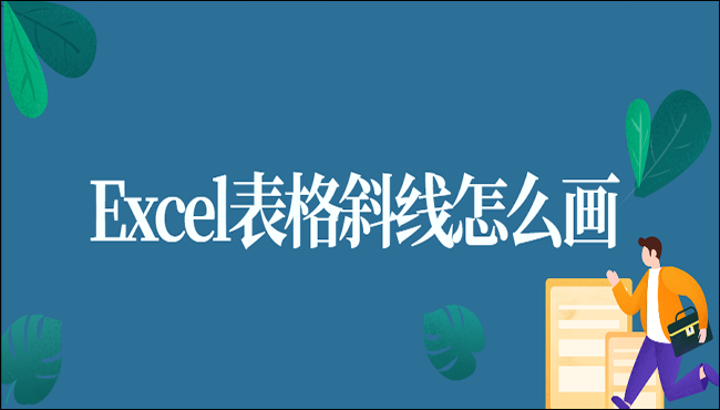 Excel表格斜线怎么画?大神都在用的三种方法