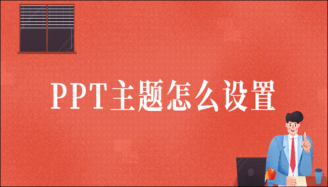 PPT主题怎么设置?PPT主题设置教程