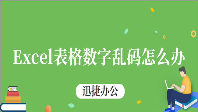 Excel表格数字乱码怎么办 推荐四种简单方法