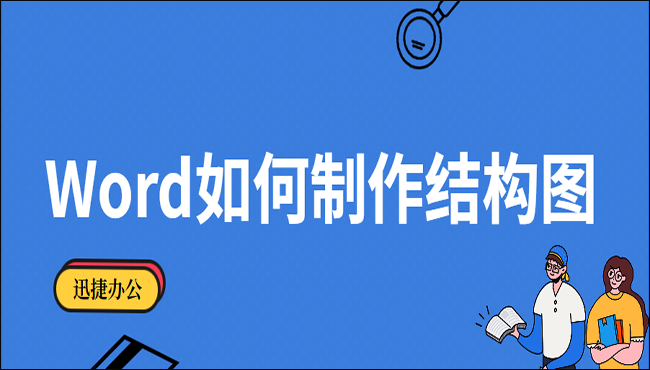 Word如何制作结构图 教你这两种制作方法