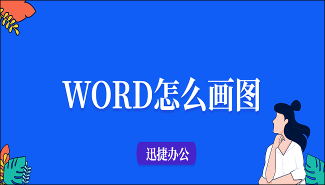 Word怎么画图？手把手教你两招