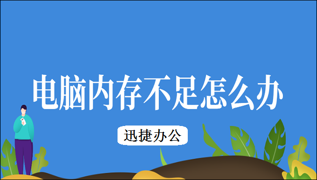 电脑内存不足怎么办? 分享三个解决方法