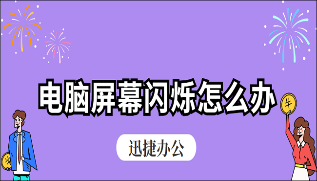 电脑屏幕闪烁怎么办？教你两种解决方法