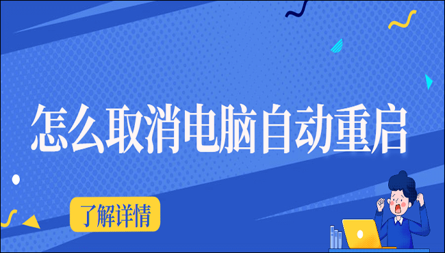 怎么取消电脑自动重启？这三招帮你解决