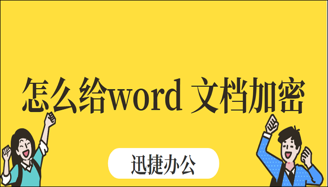 怎么给Word文档加密?这三招你一定要知道