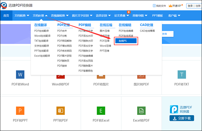 迅捷PDF在线转换器