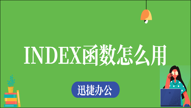 INDEX函数怎么用？两种方法全在这儿