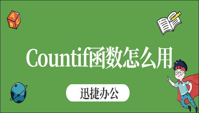 Countif函数怎么用？5招教你轻松搞定