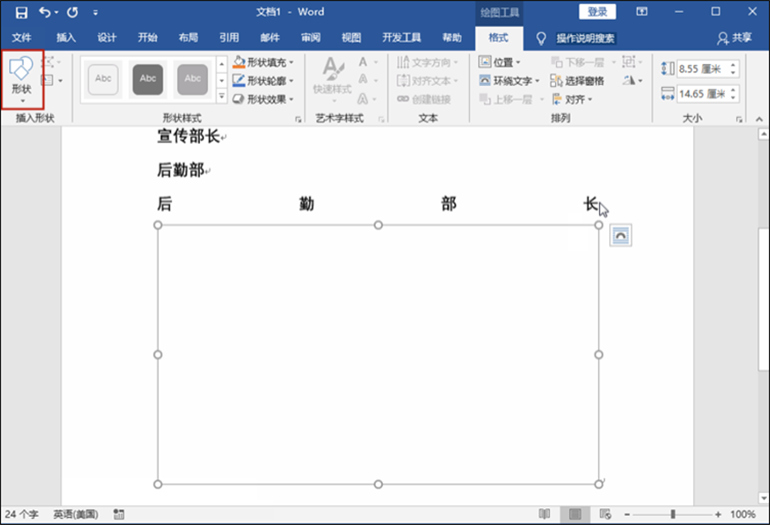 Word制作结构图步骤1