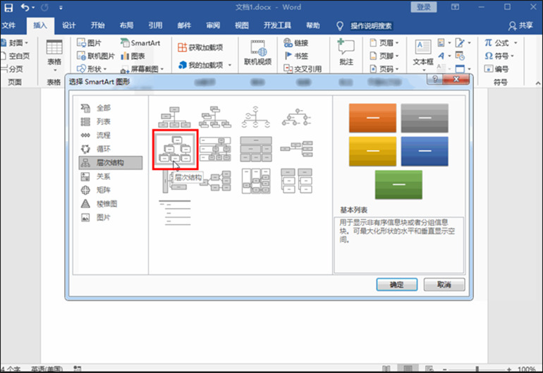 Word制作结构图步骤4