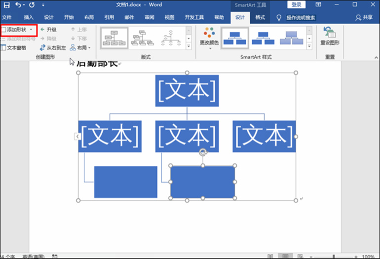 Word制作结构图步骤5