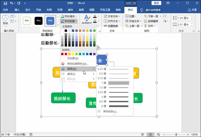 Word制作结构图步骤3