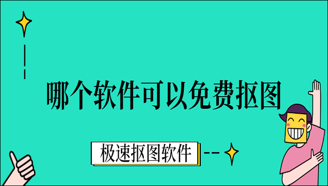 哪个软件可以免费抠图？分享两个实用的软件