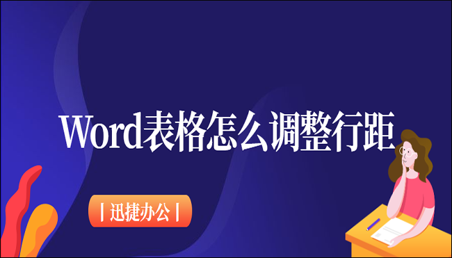 Word表格怎么调整行距？分享六个超实用技巧