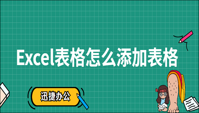 Excel表格怎么添加表格？教你两个简单的添加方法