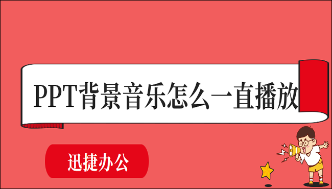 PPT背景音乐怎么一直播放？大神手把手教你