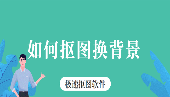 如何抠图换背景？用这个方法就对了