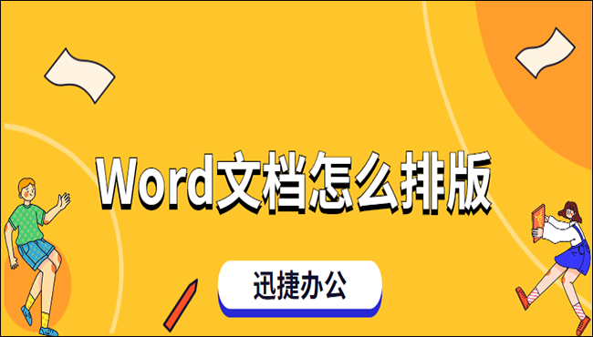 Word文档怎么排版？这些小技巧你千万不能错过