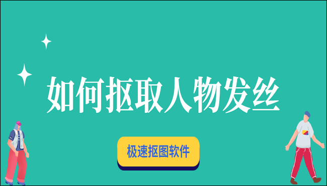 如何抠取人物发丝？一次性教你三个方法