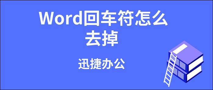 Word回车符怎么去掉