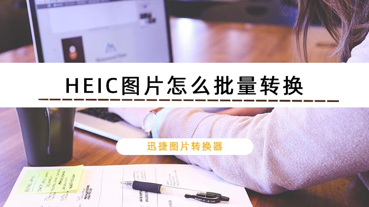 HEIC图片怎么批量转换