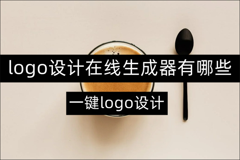 logo设计在线生成器有哪些？分享好用的logo设计软件