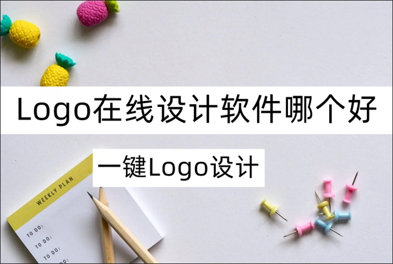 Logo在线设计软件哪个好？分享实用的Logo设计软件