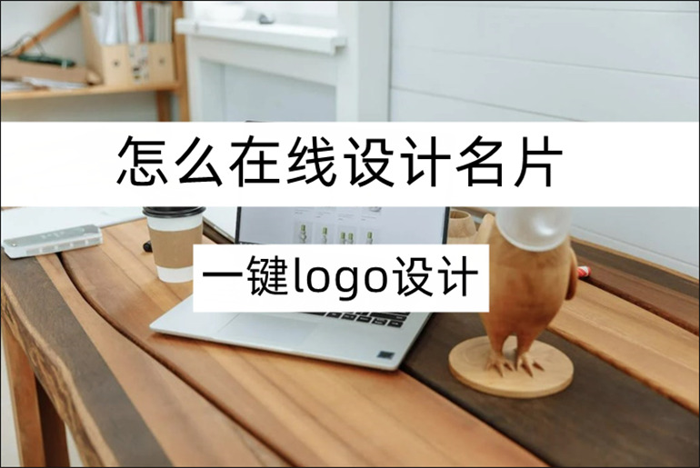 一键logo设计怎么在线设计名片？名片设计快速搞定