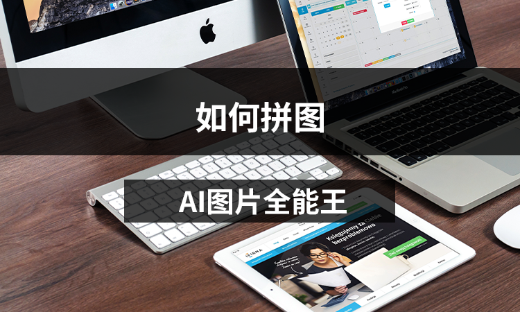 AI图片全能王如何拼图