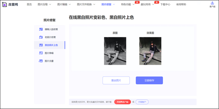 改图鸭在线工具进行黑白照上色