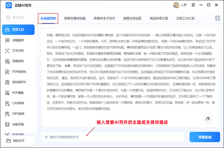 迅捷AI写作软件进行AI智能写作介绍