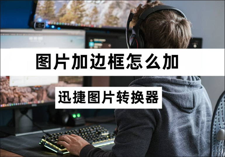 图片加边框怎么加？分享图片加边框的操作方法