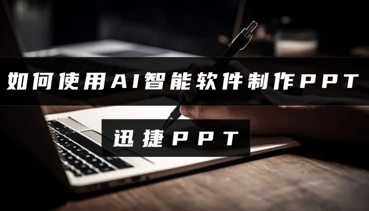 如何使用AI智能软件制作PPT? ai自动生成ppt工具推荐